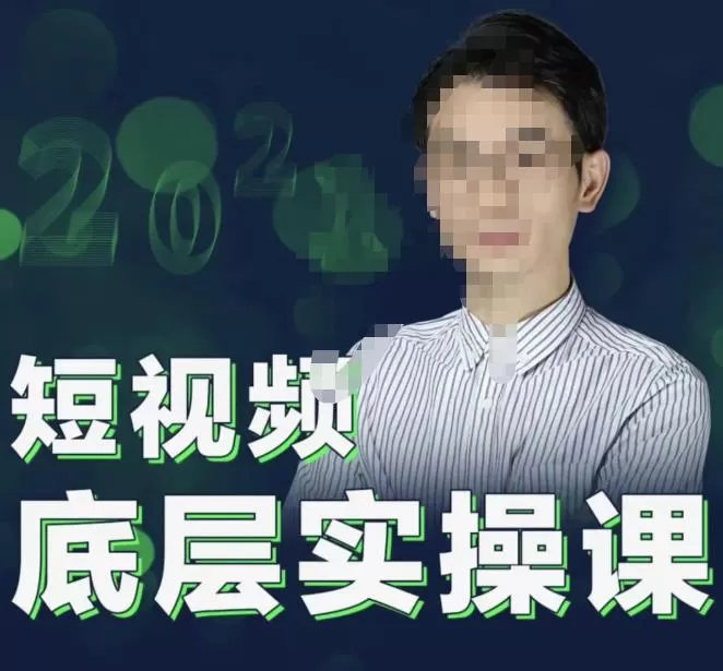 1659399228 2022董十一短视频底层实操课，让你迅速从短视频新手变为高手 价值7980元