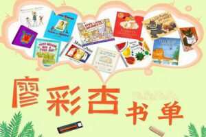 廖彩杏英文书单
