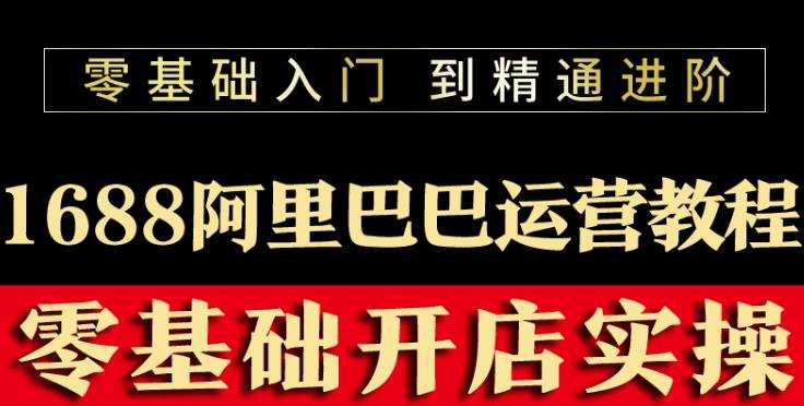 1659526919 阿里巴巴1688运营推广教程新手开店诚信通装修培训视频
