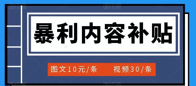 百家号暴利内容补贴项目,图文10元一条,视频30一条,新手小白日赚300+ 1 1659526923 百家号暴利内容补贴项目,图文10元一条,视频30一条,新手小白日赚300