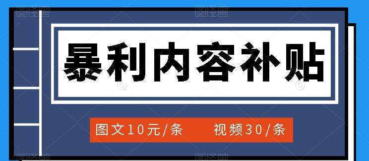 1659526923 百家号暴利内容补贴项目，图文10元一条，视频30一条，新手小白日赚300