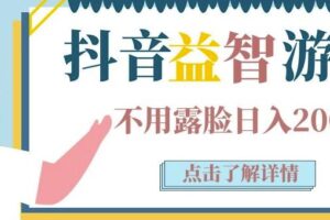 抖音直播益智小游戏赚钱项目：不露面一天收入200-700元，玩法分享