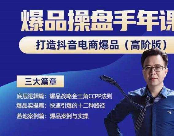 金错刀-抖音爆品操盘手,打造抖音电商爆品(高阶版),解决互联网营销持续引爆难题 1 1659526977 金错刀 抖音爆品操盘手,打造抖音电商爆品(高阶版),解决互联网营销持续引爆难题