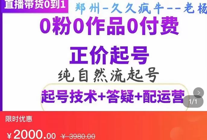 1659526981 久久疯牛·纯自然流正价起直播带货号，0粉0作品0付费起号（起号技术答疑配运营）