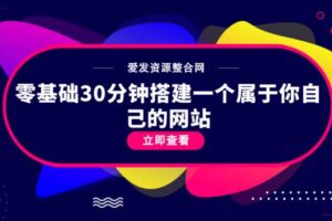 零基础30分钟搭建一个属于你自己的网站