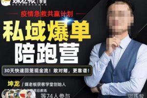 媒老板·私域爆单陪跑营，4步打造人设，让客户从陌生到购买，快速加粉爆单