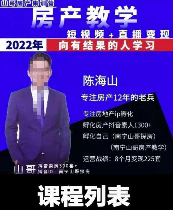 山哥房产教学实战教程:手把手教你从0-1做房产账号,短视频+直播变现 1 1659527006 山哥房产教学实战教程:手把手教你从0 1做房产账号,短视频直播变现