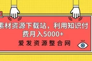 素材资源下载站，利用知识付费月入5000+