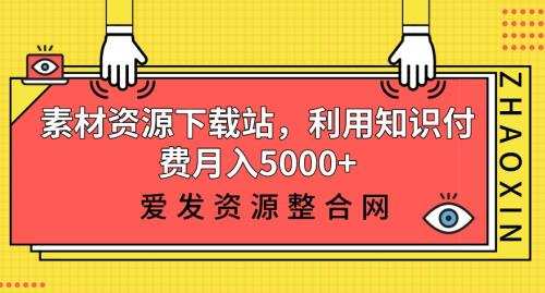 1659527013 素材资源下载站，利用知识付费月入5000