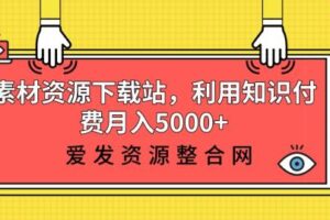 素材资源下载站，利用知识付费月入5000+