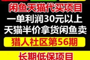 天猫商品半价代买项目：价值688元的闲鱼卖货另类玩法
