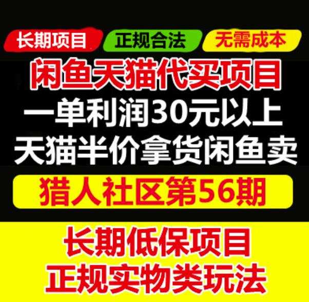 天猫商品半价代买项目:价值688元的闲鱼卖货另类玩法 1 1659527021 天猫商品半价代买项目:价值688元的闲鱼卖货另类玩法