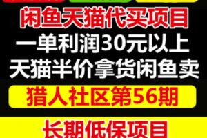 天猫商品半价代买项目：价值688元的闲鱼卖货另类玩法