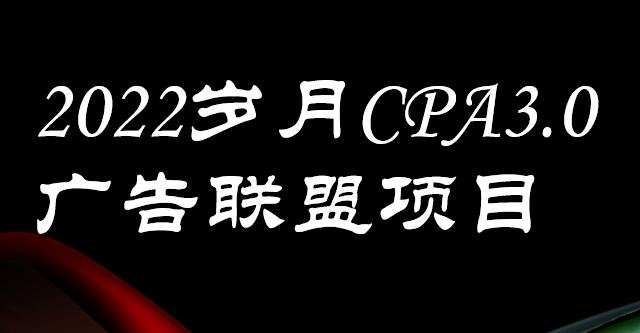 外面卖1280的岁月CPA-3.0广告联盟项目,日收入单机200+,放大操作,收益无上限 1 1659527029 外面卖1280的岁月CPA 3.0广告联盟项目,日收入单机200,放大操作,收益无上限