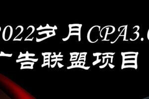 外面卖1280的岁月CPA-3.0广告联盟项目，日收入单机200+，放大操作，收益无上限