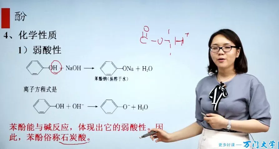 1659527076 万门中学 胡习蓉 高中化学选修五基础课程