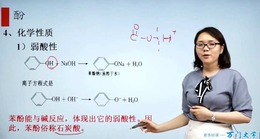 1659527076 万门中学 胡习蓉 高中化学选修五基础课程