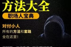 【对付小人】外面收费899的完结版视频课程，从不成为小人到怎么对付遇到的小人
