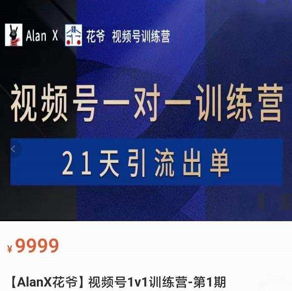 AlanX花爷·视频号引流出单训练营,视频号引流出单必杀技 1 1659527133 AlanX花爷·视频号引流出单训练营,视频号引流出单必杀技