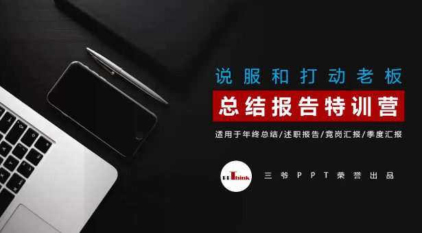 PPT总结报告训练营视频课 1 1659533062 PPT总结报告训练营视频课