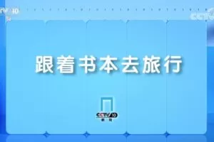 2022年7月跟着书本去旅行