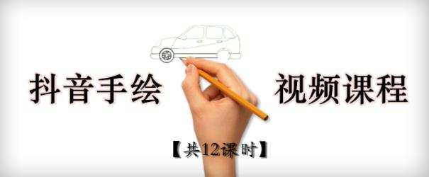 1659578076 抖音手绘教程软件，从零教你学会短视频手绘号制作