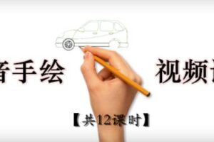 抖音手绘教程+软件，从零教你学会短视频手绘号制作