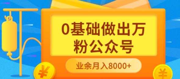 1659620503 新手小白0基础做出万粉公众号，3个月从10人做到4W粉，业余时间月入10000