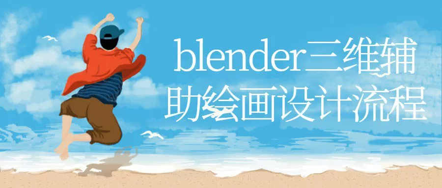 blender三维辅助绘画设计流程 1 1659620529 blender三维辅助绘画设计流程