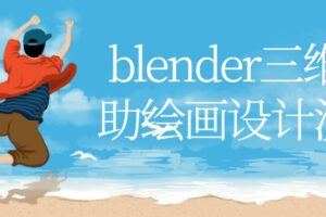 blender三维辅助绘画设计流程