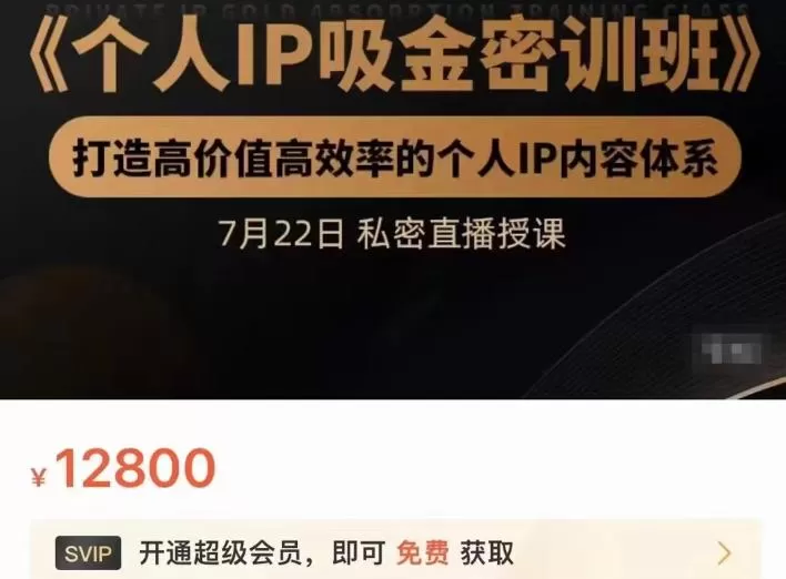 桔子会个人IP吸金密训班,打造高价值高效率的个人IP内容体系(价值12800元) 1 1659620594 桔子会个人IP吸金密训班,打造高价值高效率的个人IP内容体系(价值12800元)