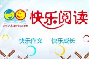 快乐阅读课件教案六年级上册