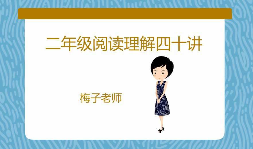 1659620612 梅子老师大语文二年级阅读理解提升40讲（小荷班）（完结）