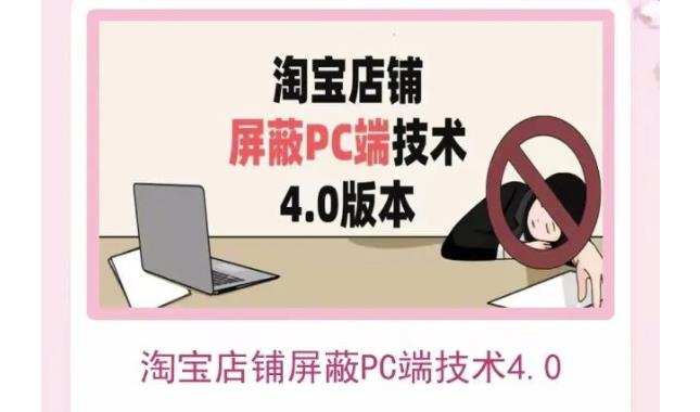 淘宝店铺屏蔽PC端技术3.0+4.0(防插件),实现电脑端所有页面屏蔽,防止大多数淘宝插件破解 1 1659620620 淘宝店铺屏蔽PC端技术3.04.0防插件),实现电脑端所有页面屏蔽,防止大多数淘宝插件破解
