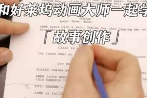 和好莱坞动画大师一起学习故事创作【画质还可以】