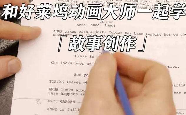 和好莱坞动画大师一起学习故事创作 1 1659638565 和好莱坞动画大师一起学习故事创作