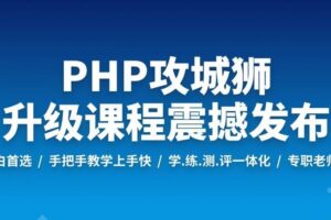 PHP工程师就业班-2019