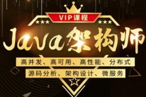 鲁班Java架构师二期 |完结无秘