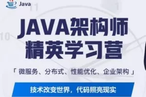 每特教育Java互联网企业架构技术VIP课程6期【对标阿里p7】