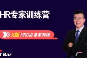 网易云课堂 – 成为HR专家系列（X版本）【价值3999元】