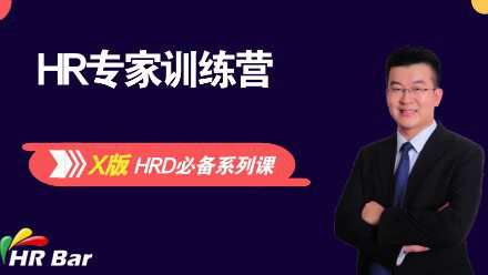 1659639502 网易云课堂 – 成为HR专家系列（X版本）【价值3999元】