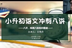决胜小升初冲刺八讲（完结）