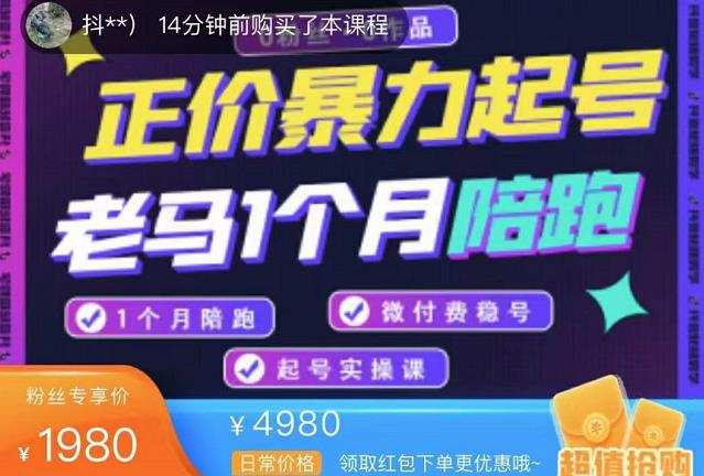 1659718490 老马电商·正价暴力起号，0粉丝0作品起号实操，微付费稳号（价值1980元）