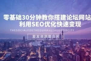 零基础30分钟教你搭建论坛网站，利用SEO优化快速变现