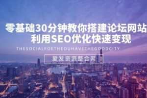 零基础30分钟教你搭建论坛网站，利用SEO优化快速变现