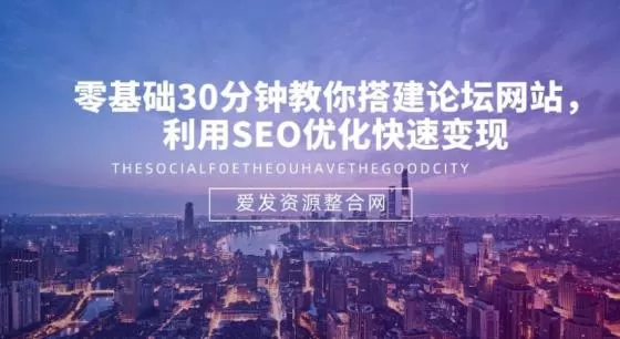 1659718493 零基础30分钟教你搭建论坛网站，利用SEO优化快速变现
