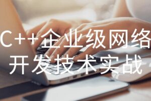 C++企业级网络开发技术实战