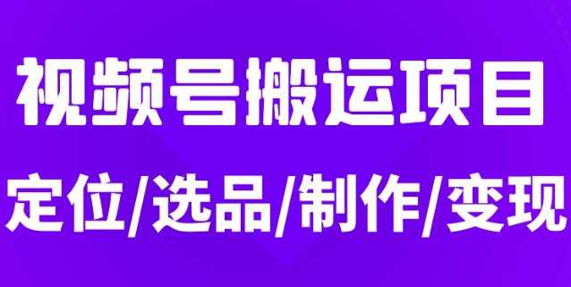 1659718554 从0到1玩转视频号，月入5位数的视频号搬运项目，定位选品制作变现全流程