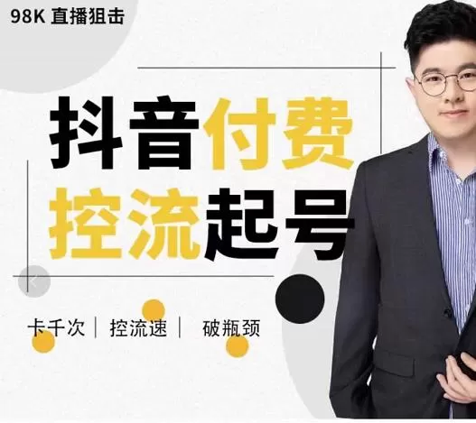 大力说·抖音付费控流起号,带你掌握付费控流卡千次控流速方法,卡千次!控流速!破瓶颈! 1 1659718557 大力说·抖音付费控流起号,带你掌握付费控流卡千次控流速方法,卡千次!控流速!破瓶颈!