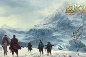 盗墓笔记 番外篇 幻境（播讲：青雪）(10集)